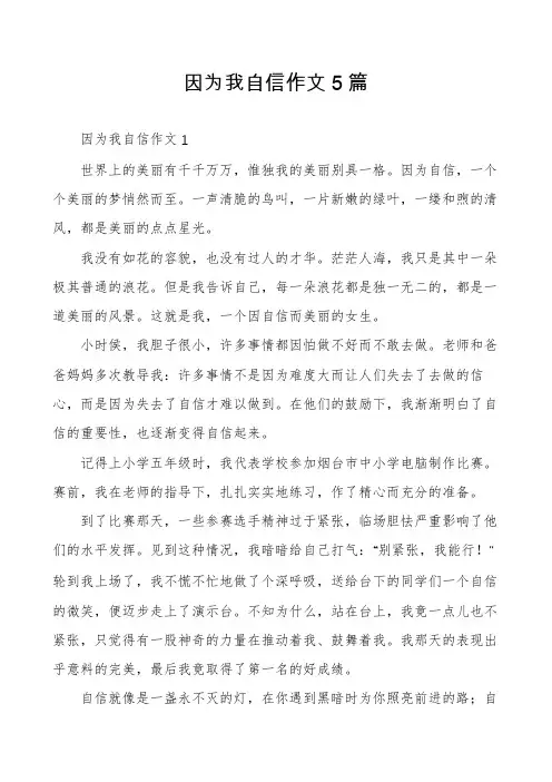 因为我自信作文5篇