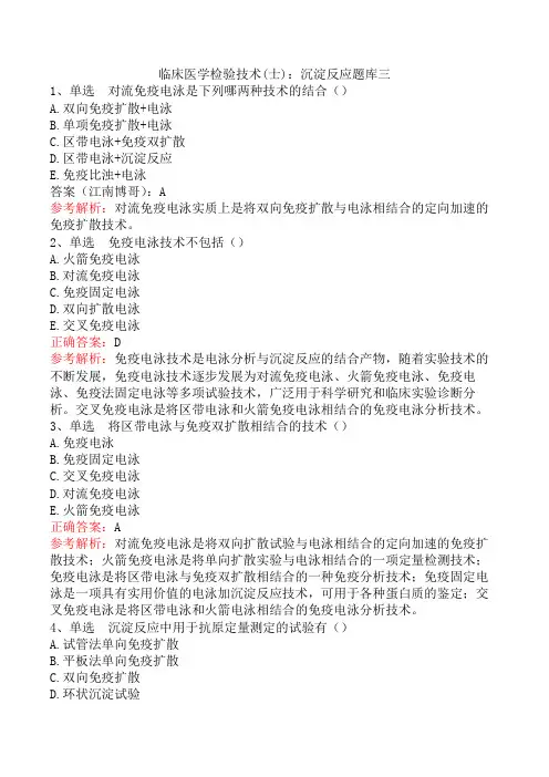 临床医学检验技术(士)：沉淀反应题库三
