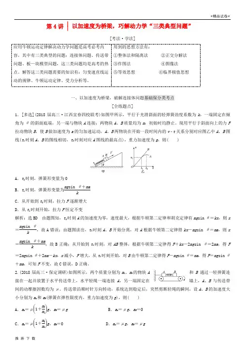 精品2019版高考物理二轮复习第一板块大命题区间第4讲以加速度为桥梁巧解动力学“三类典型问题”