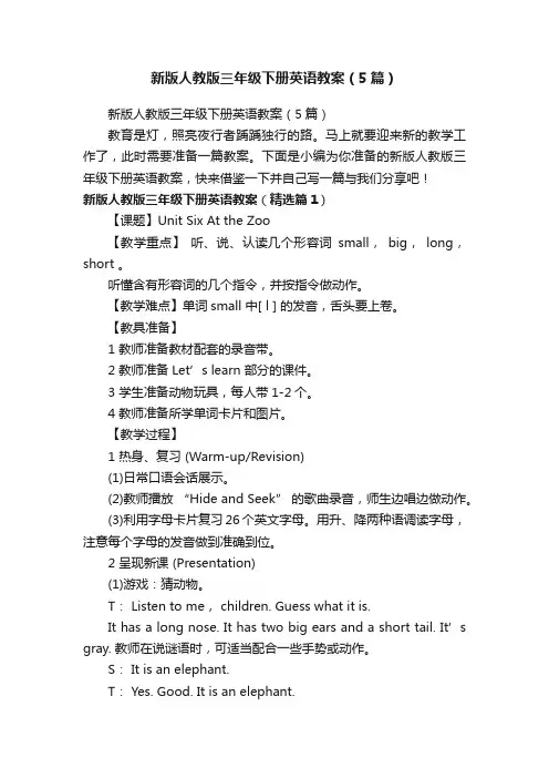 新版人教版三年级下册英语教案（5篇）