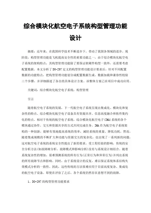 综合模块化航空电子系统构型管理功能设计