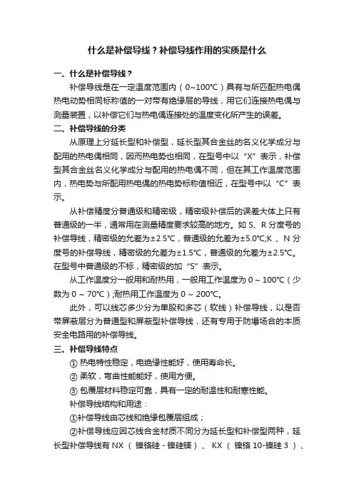 什么是补偿导线？补偿导线作用的实质是什么