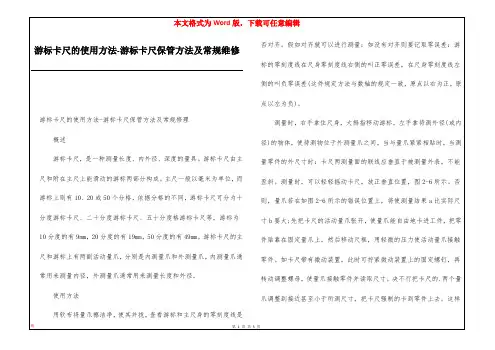 游标卡尺的使用方法-游标卡尺保管方法及常规维修