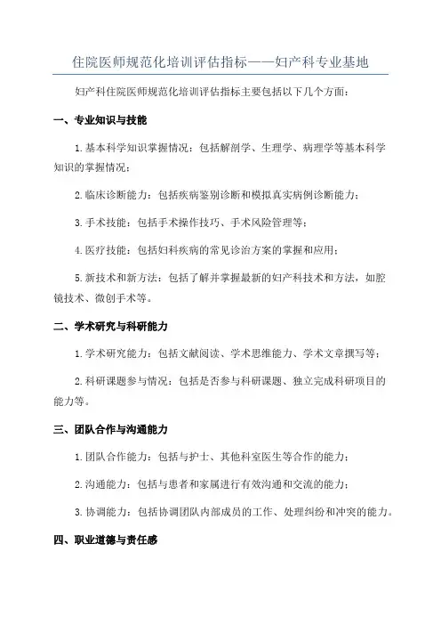 住院医师规范化培训评估指标——妇产科专业基地