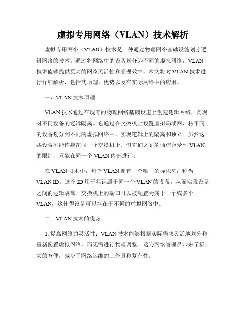 虚拟专用网络(VLAN)技术解析