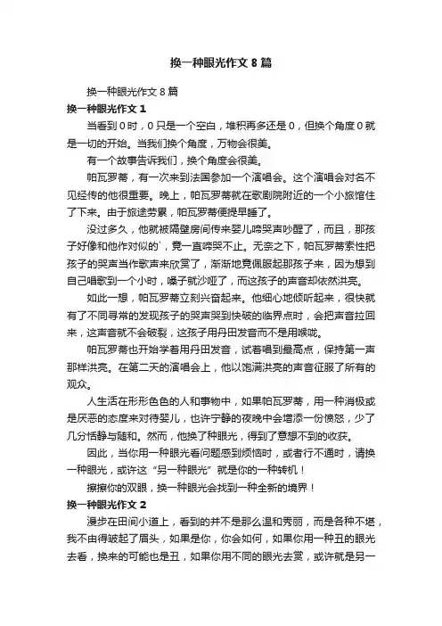 换一种眼光作文8篇