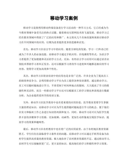 移动学习案例