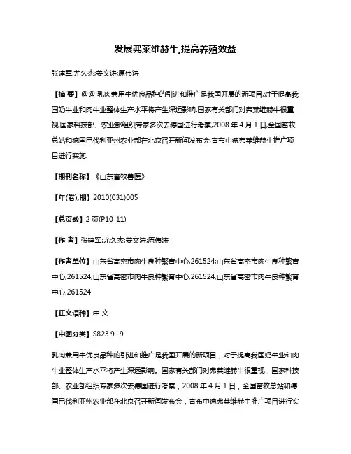 发展弗莱维赫牛,提高养殖效益