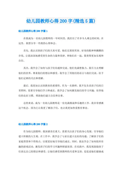 幼儿园教师心得200字(精选5篇)