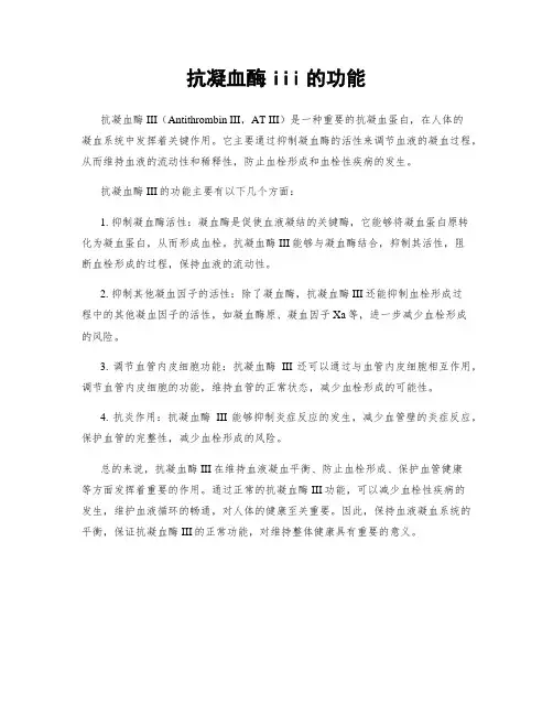 抗凝血酶iii的功能