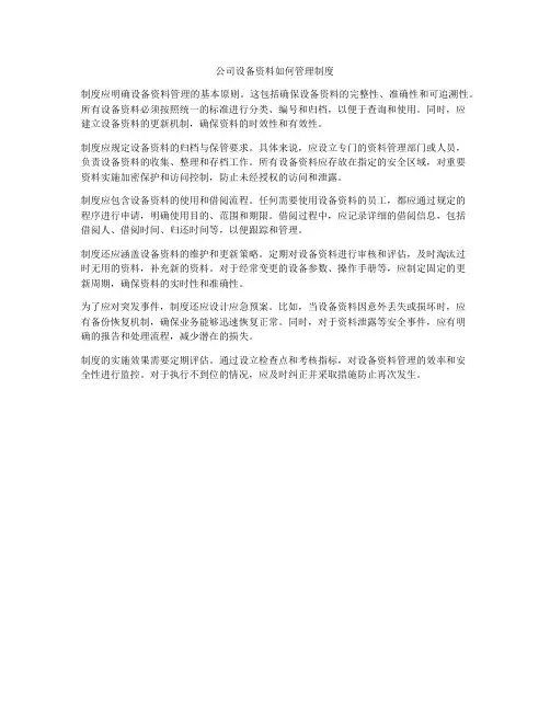 公司设备资料如何管理制度