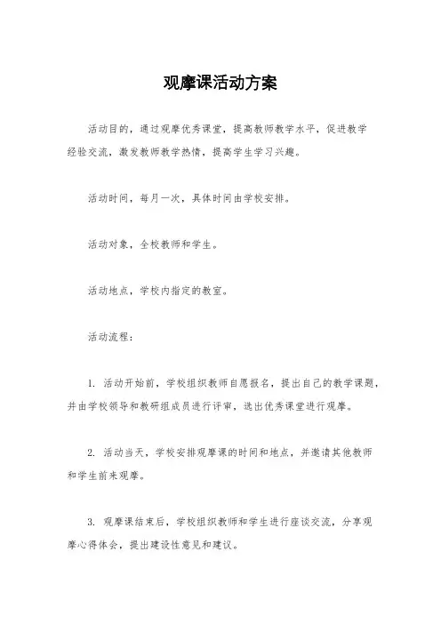 观摩课活动方案