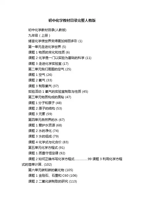 初中化学教材目录完整人教版