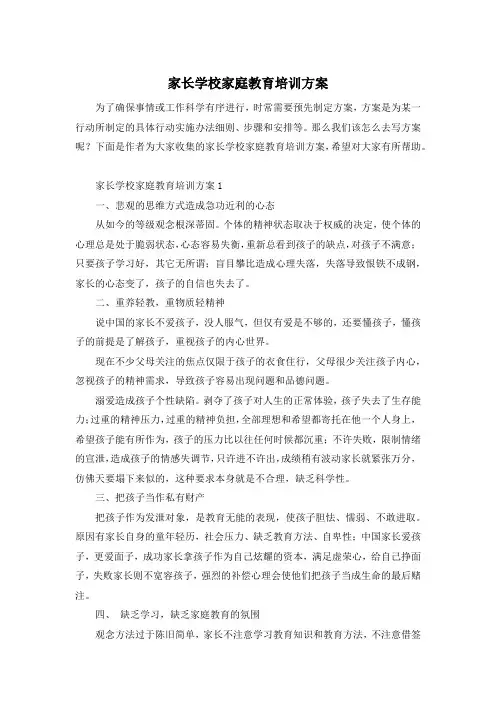 家长学校家庭教育培训方案