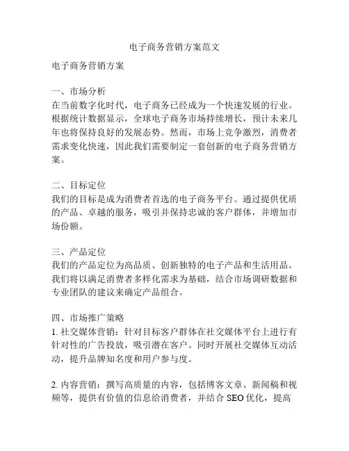电子商务营销方案范文