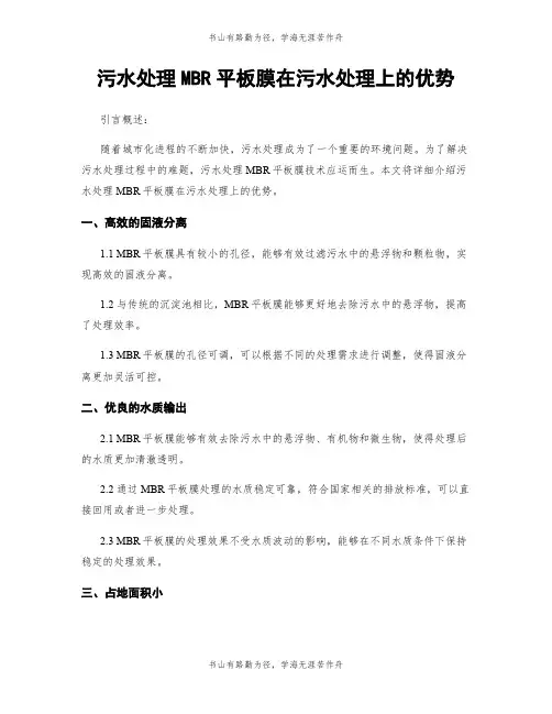 污水处理MBR平板膜在污水处理上的优势