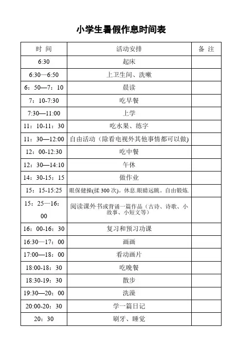 小学生暑假作息时间表