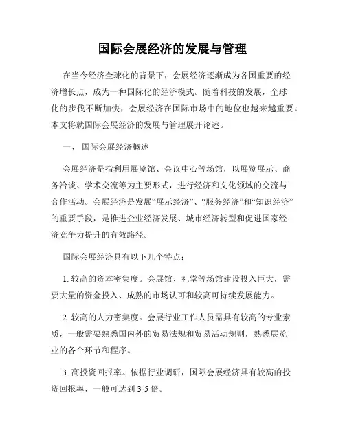 国际会展经济的发展与管理
