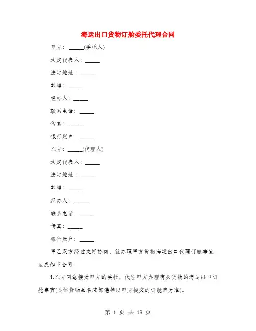 海运出口货物订舱委托代理合同(4篇)
