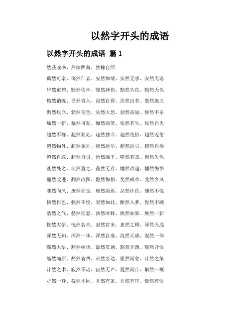 以然字开头的成语