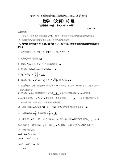 2015-2016学年高二第二学期期末测试数学文试题带答案