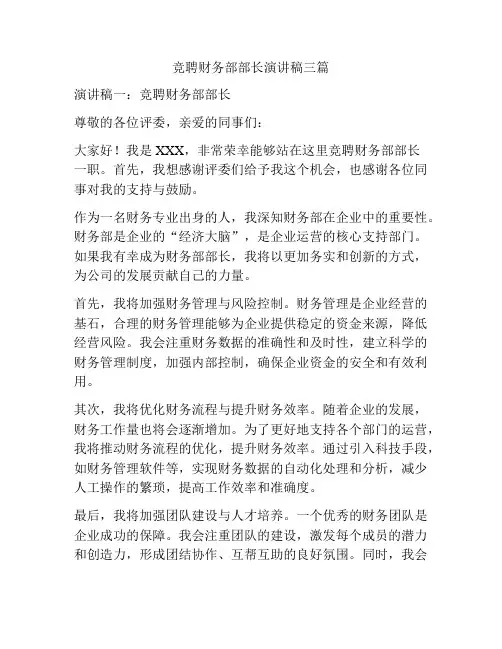 竞聘财务部部长演讲稿三篇