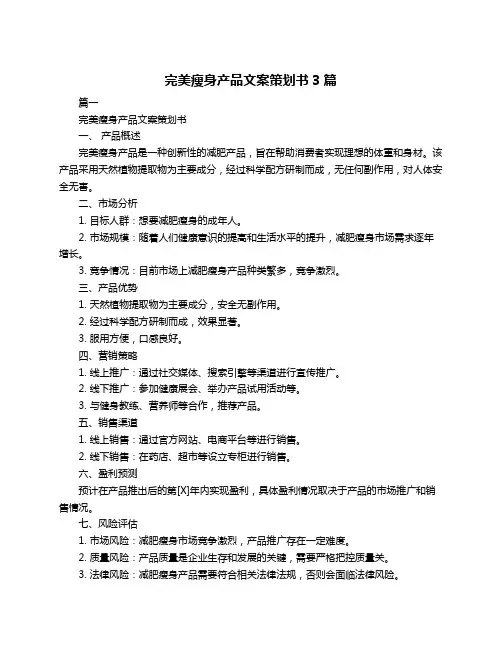 完美瘦身产品文案策划书3篇