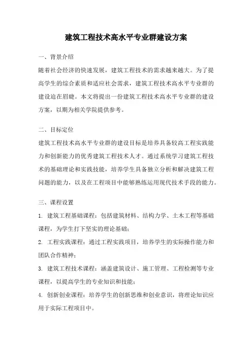 建筑工程技术高水平专业群建设方案