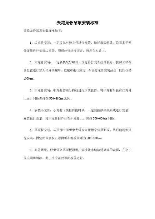 天花龙骨吊顶安装标准