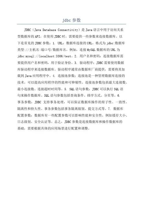 jdbc参数