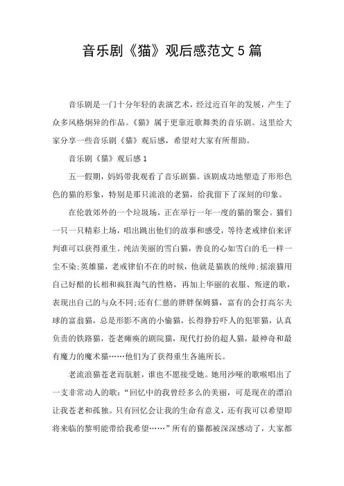 音乐剧《猫》观后感范文5篇