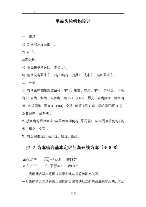 平面齿轮机构设计