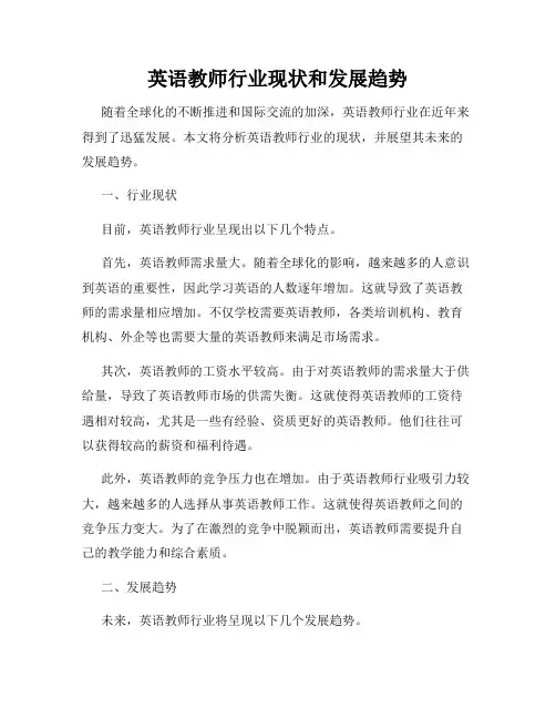 英语教师行业现状和发展趋势