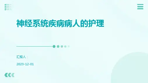 神经系统疾病病人的护理