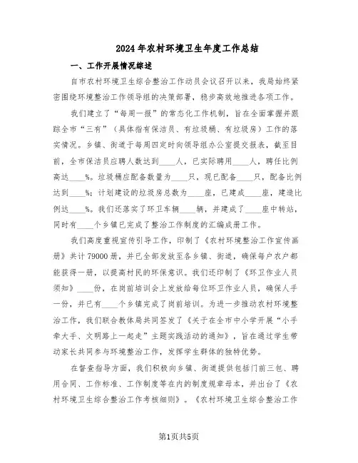 2024年农村环境卫生年度工作总结（3篇）