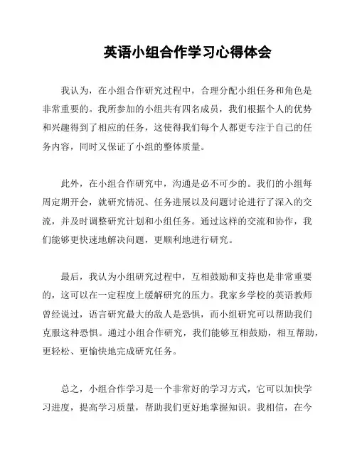 英语小组合作学习心得体会