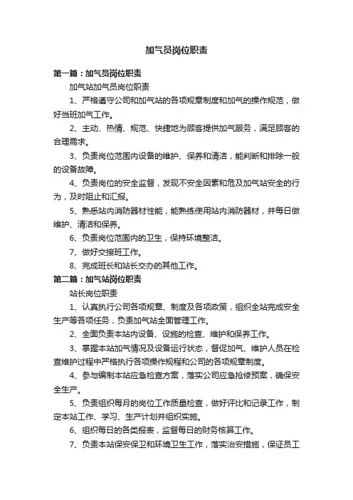 加气员岗位职责