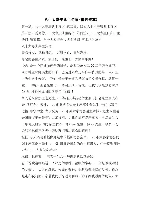 八十大寿庆典主持词(精选多篇)