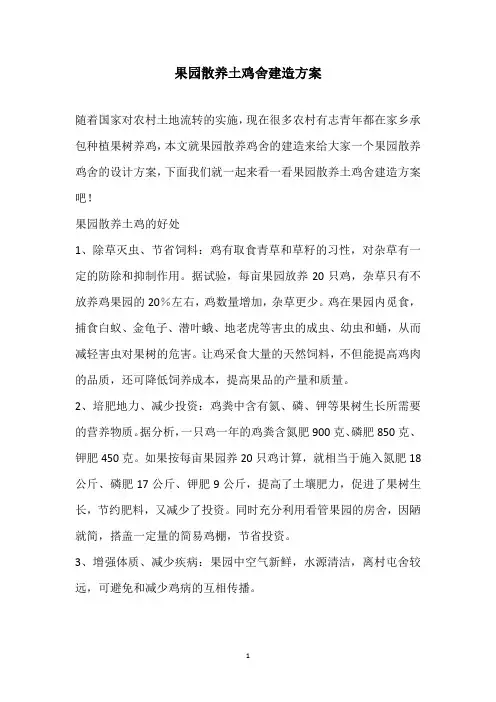 果园散养土鸡舍建造方案