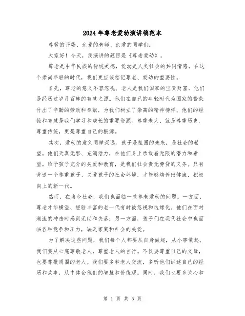 2024年尊老爱幼演讲稿范本（三篇）