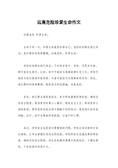 远离危险珍爱生命作文