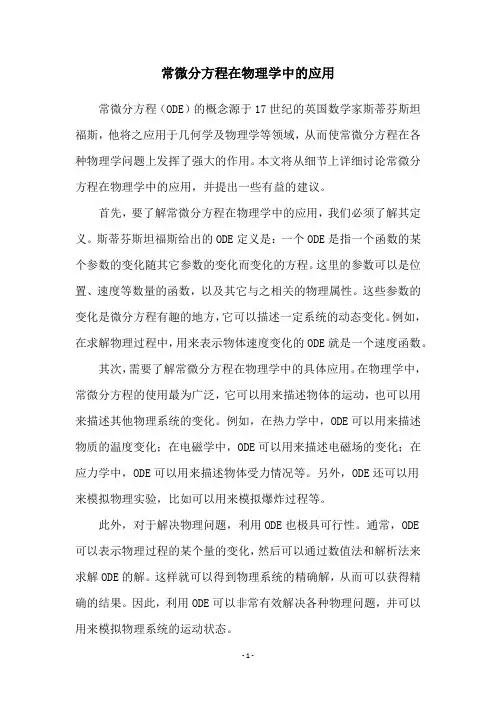 常微分方程在物理学中的应用