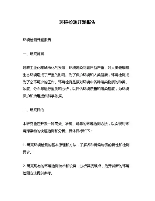 环境检测开题报告