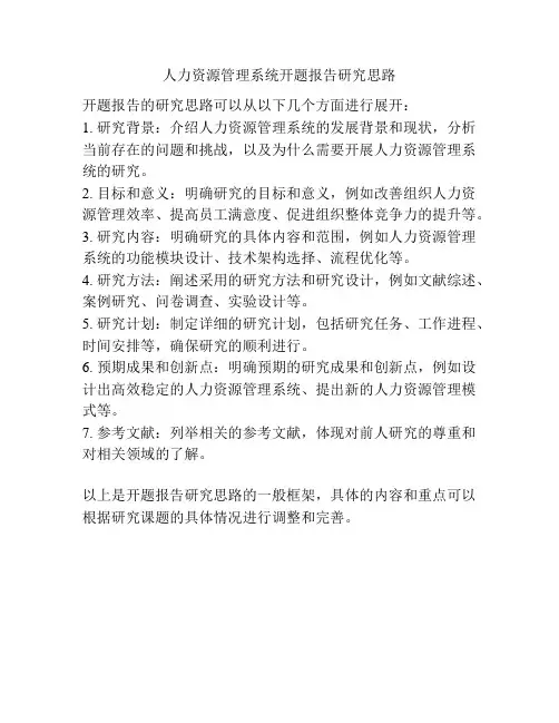 人力资源管理系统开题报告研究思路