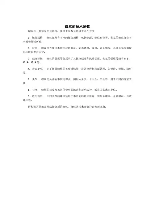 螺丝的技术参数