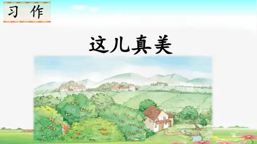 部编版语文三年级上册第六单元《习作：这儿真美》公开课PPT课件