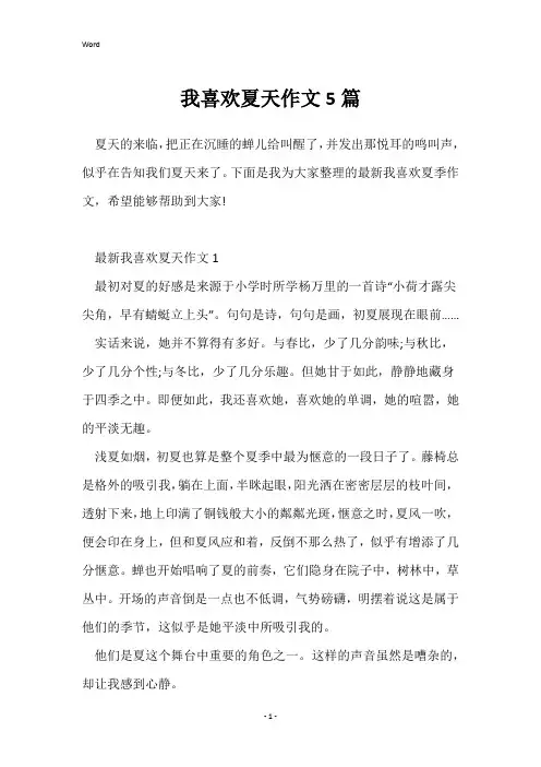 我喜欢夏天作文5篇