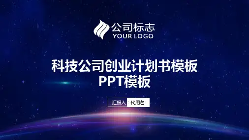 科技公司创业计划书模板PPT模板