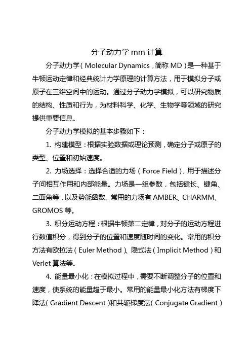 分子动力学 mm计算