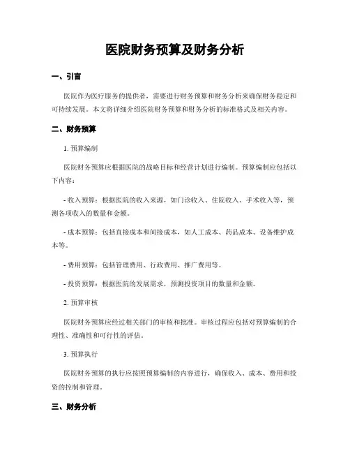 医院财务预算及财务分析